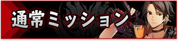 通常ミッション.jpg