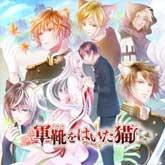 軍靴をはいた猫