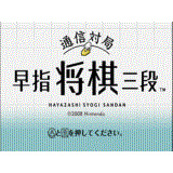 通信対局 早指将棋三段