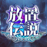 放置伝説-作業用RPG-