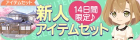 新人アイテムセット.jpg