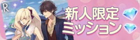新人限定ミッション.jpg