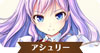 アシュリー.jpg
