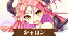 シャロン.jpg