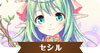 セシル.jpg