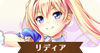 リディア.jpg