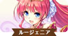 ルージェニア.jpg