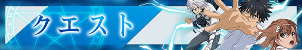 クエスト.jpg