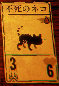 不死のネコ