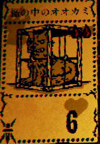 檻の中のオオカミ