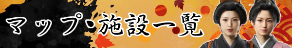 マップ・施設一覧 マップ・施設一覧