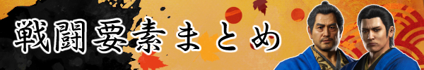 戦闘要素まとめ 戦闘要素まとめ