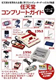 任天堂コンプリートガイド -コンピューターゲーム編-