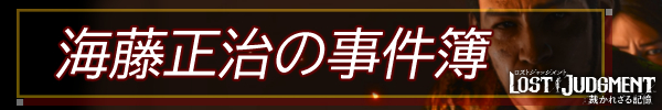 海藤正治の事件簿.jpg 海藤正治の事件簿.jpg