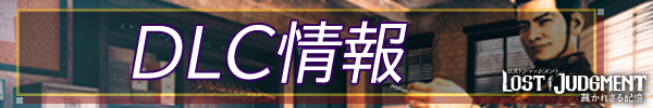 DLC情報.jpg DLC情報.jpg