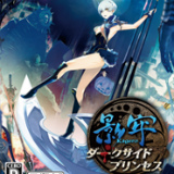 影牢 ダークサイド プリンセス