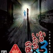 かまいたちの夜×3 三日月島事件の真相