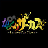 からくりサーカス ～Larmes d’un Clown～