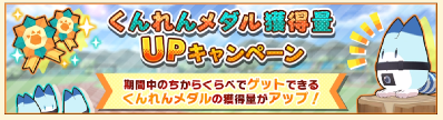 くんれんメダルキャンペーン.PNG