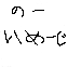 のーいめーじ.png