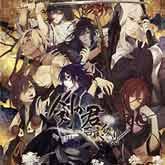 剣が君 百夜綴り