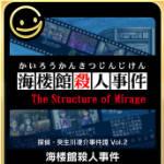 探偵・癸生川凌介事件譚 Vol.2「海楼館殺人事件」