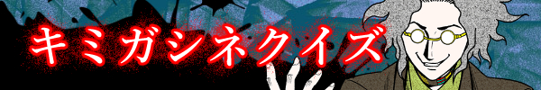 キミガシネクイズ.jpg