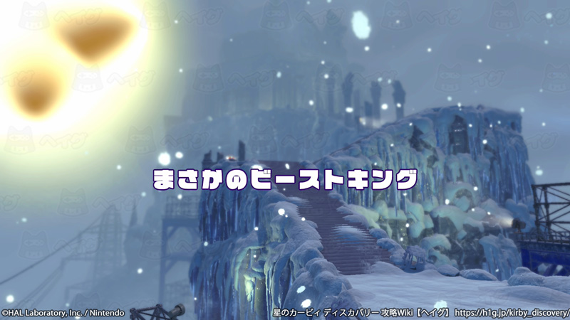 まさかのビーストキング