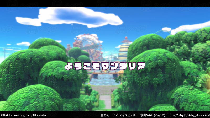 ようこそワンダリア