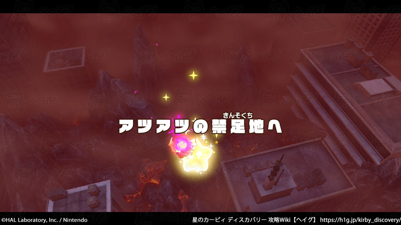 アツアツの禁足地へ