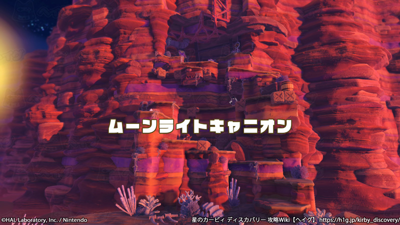 ムーンライトキャニオン