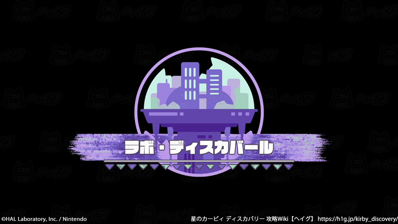 ラボ・ディスカバール