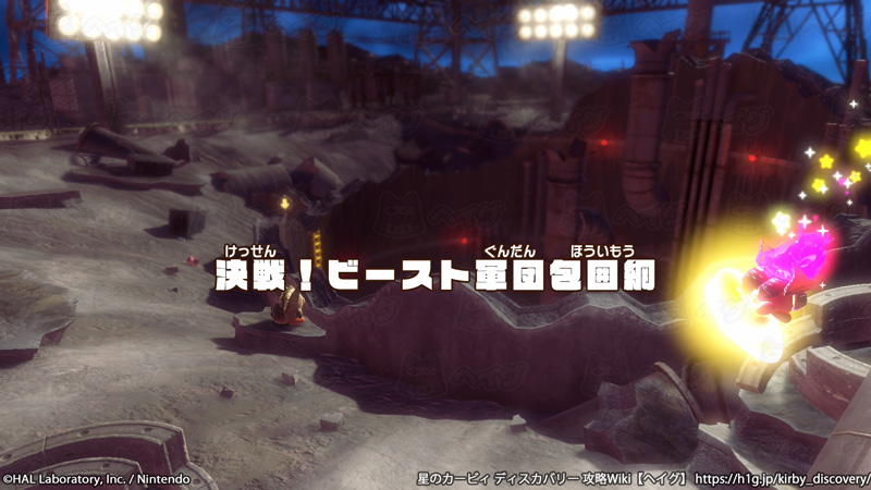 決戦！ビースト軍団包囲網