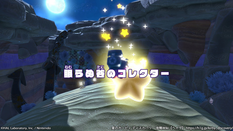 眠らぬ谷のコレクター