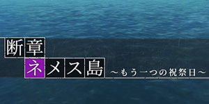 断章「ネメス島～もう一つの祝祭日～」(3/14～3/15)