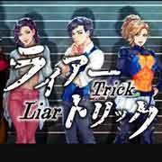 ライアートリック ～本格推理・心理学アドベンチャー～