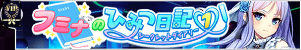 フミナのひみつの日記1.jpg