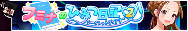 フミナのひみつの日記2.jpg