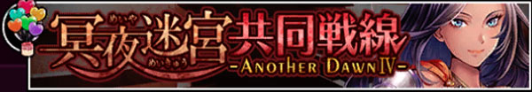 冥夜迷宮共同戦線-ANOTHER-DAWN-IV-.jpg