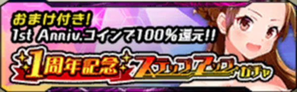 1周年記念スペシャルガチャ.jpg