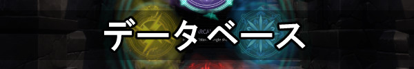 データベース.jpg