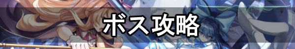 ボス攻略.jpg