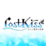 Lost Kiss ～ カレと運命の恋愛 ～