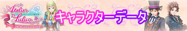 ルルアキャラデータ.jpg