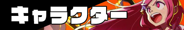 キャラクター.jpg