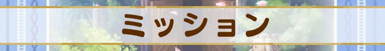 ミッション.jpg