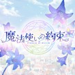 魔法使いの約束