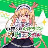小林さんちのメイドラゴン炸裂！！ちょろゴン☆ブレス