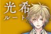 光希.jpg
