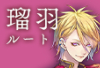 瑠羽.jpg